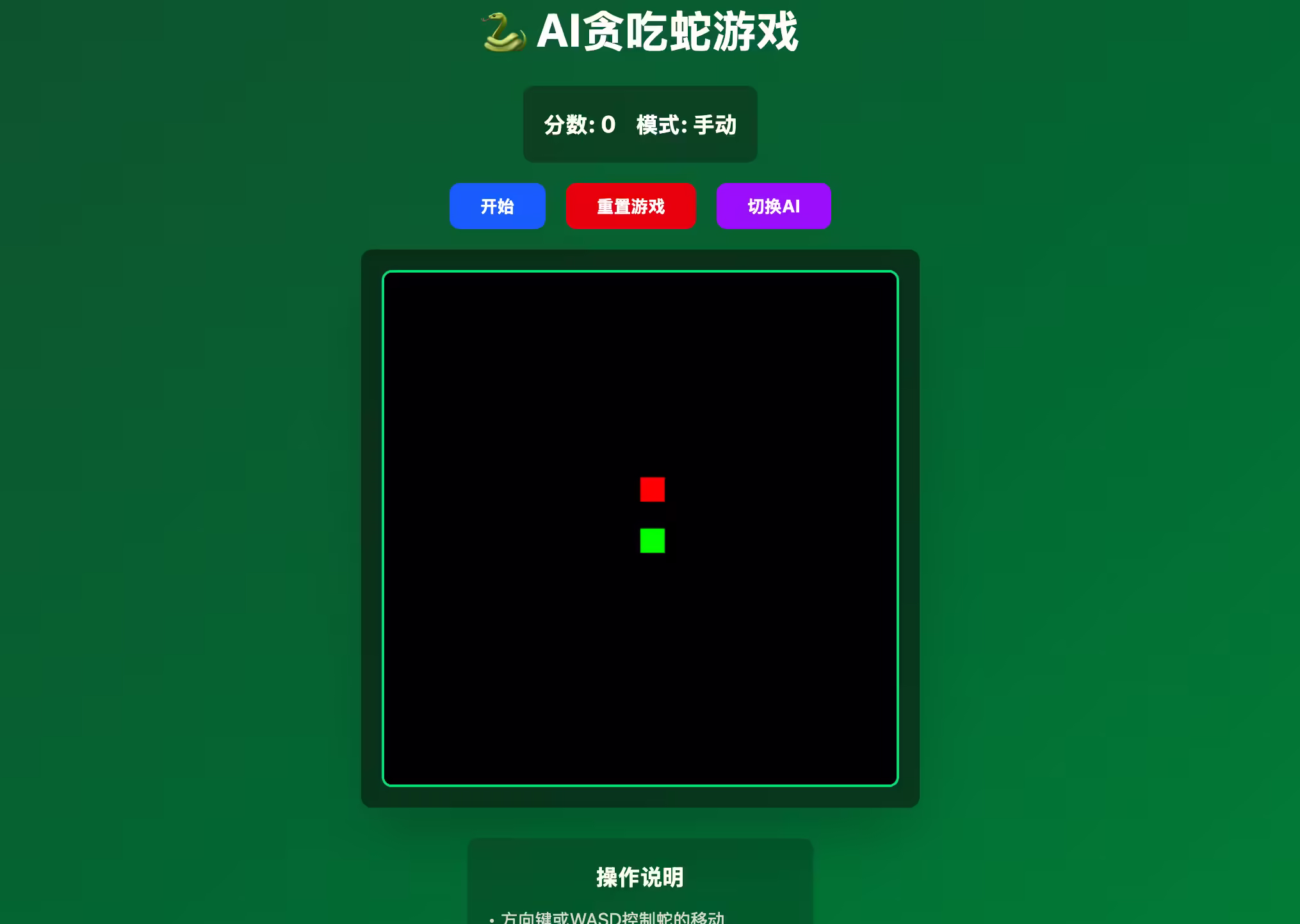 AI 贪吃蛇